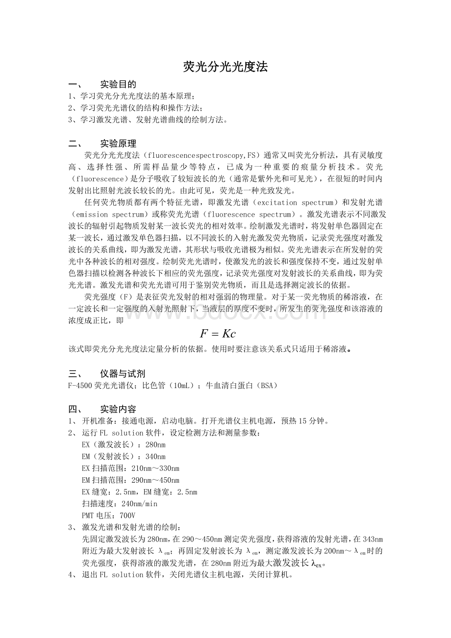 荧光分析法实验报告_精品文档.doc