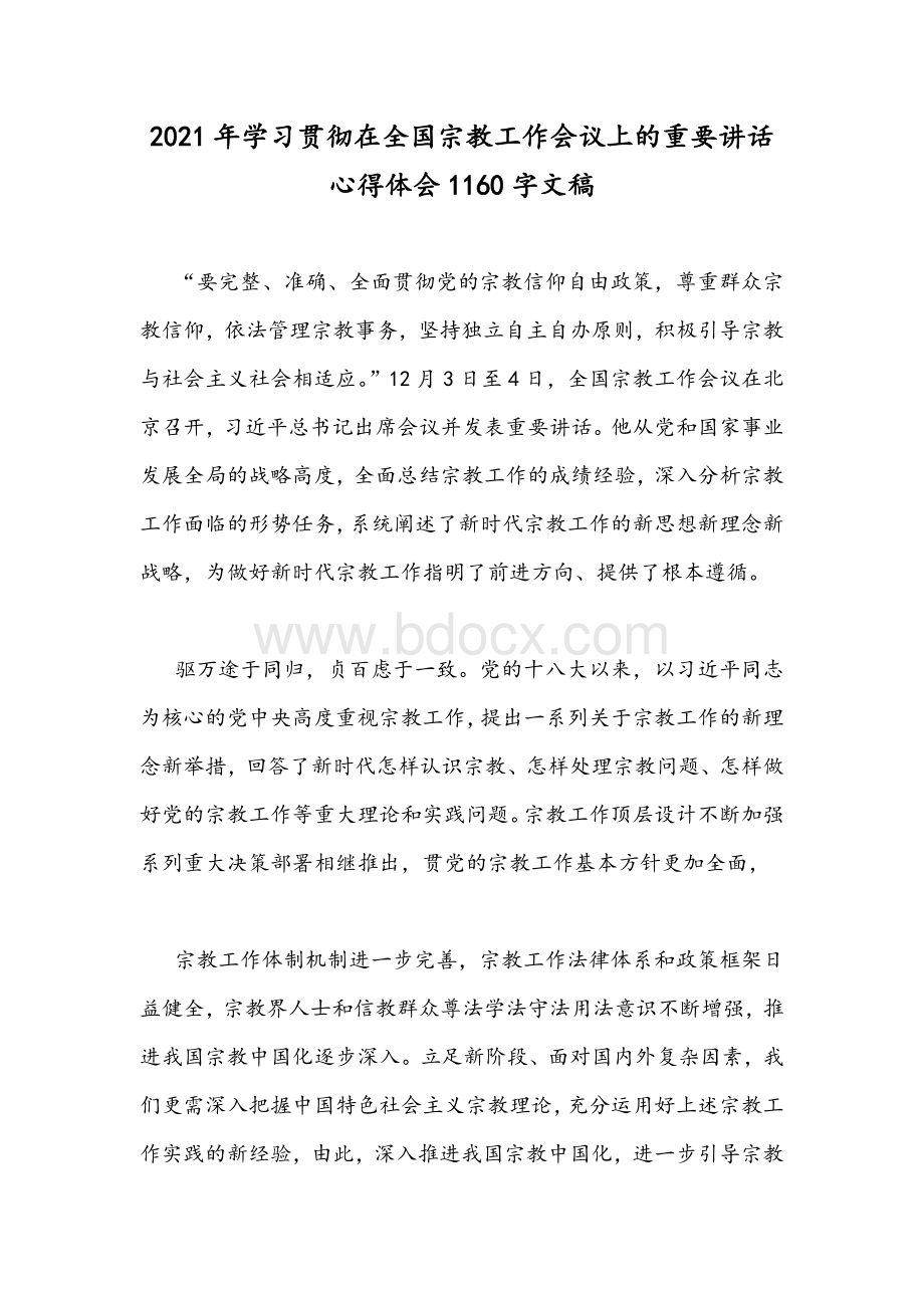 2021年学习贯彻在全国宗教工作会议上的重要讲话心得体会1160字文稿Word格式.docx