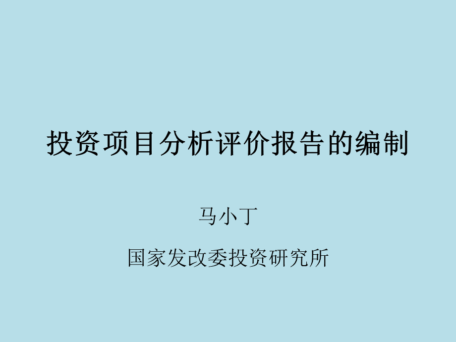 投资项目分析评价报告的编制--海南省发改委_精品文档PPT推荐.ppt