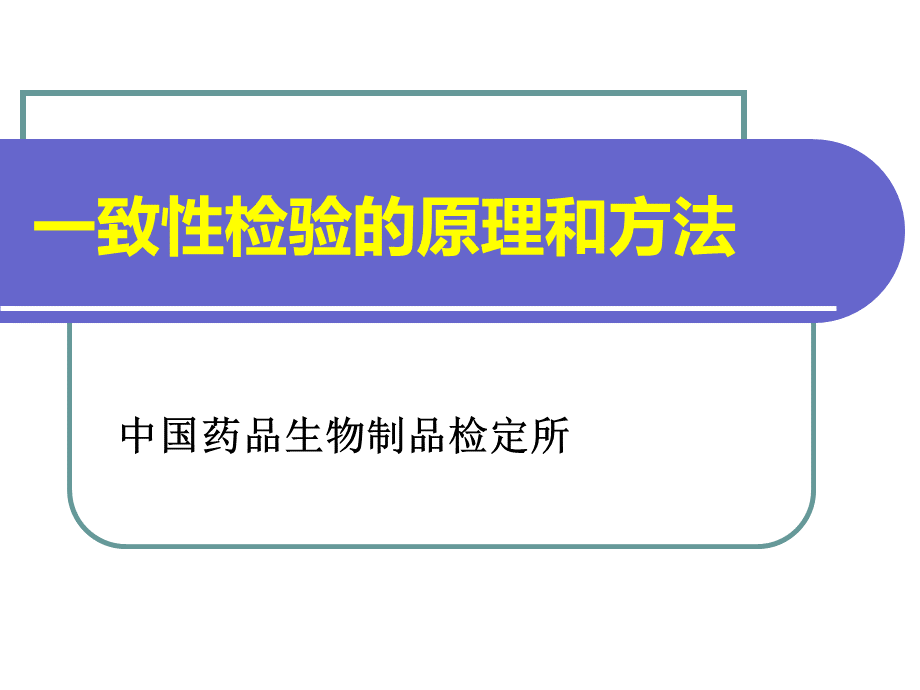 一致性检验的原理和方法_精品文档.ppt