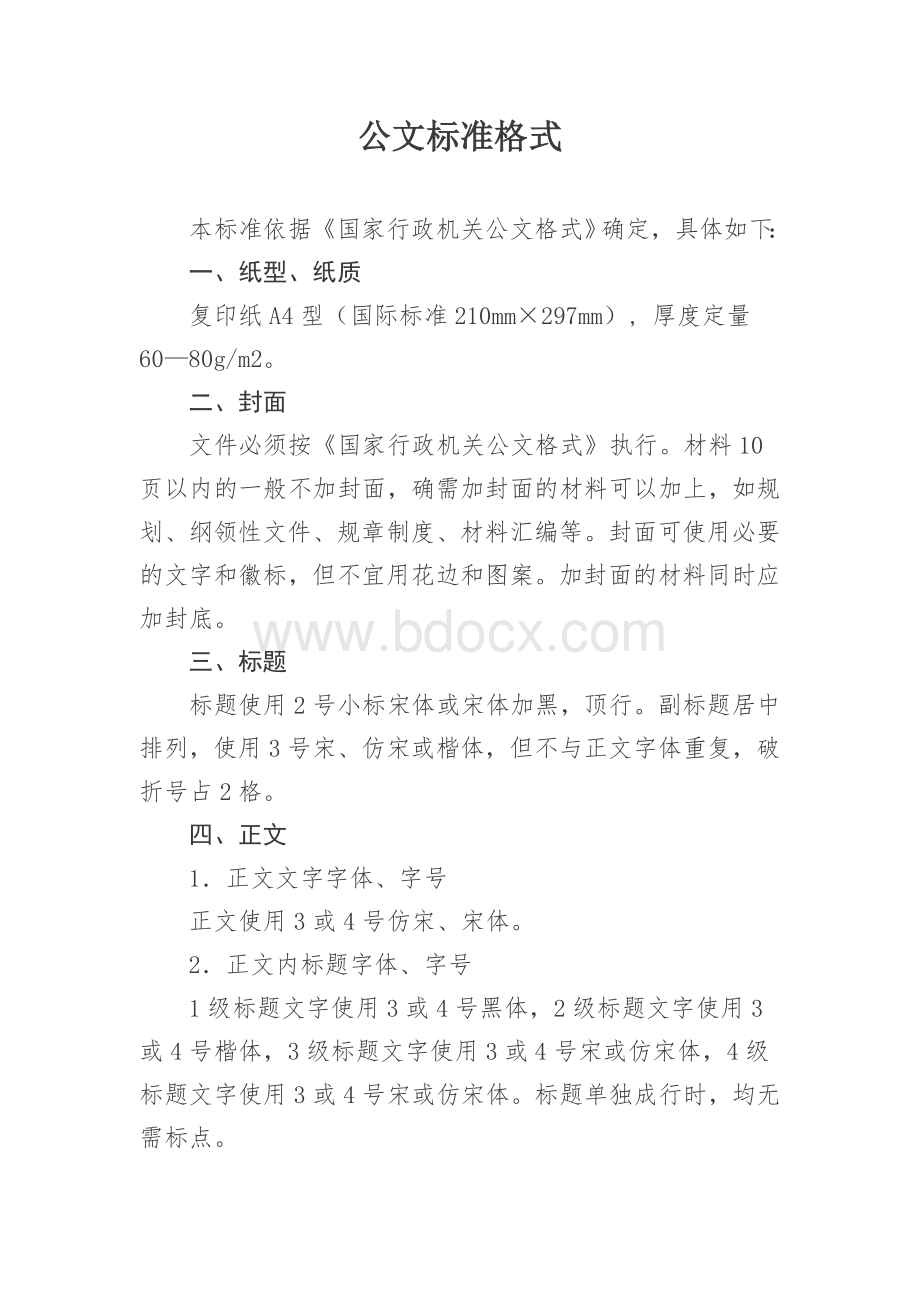 党政政府机关公文写作格式Word文档下载推荐.doc_第1页