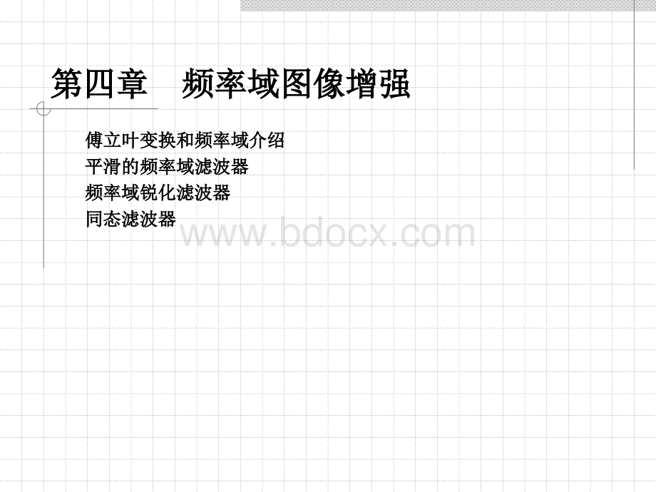 频率域滤波_精品文档PPT资料.ppt