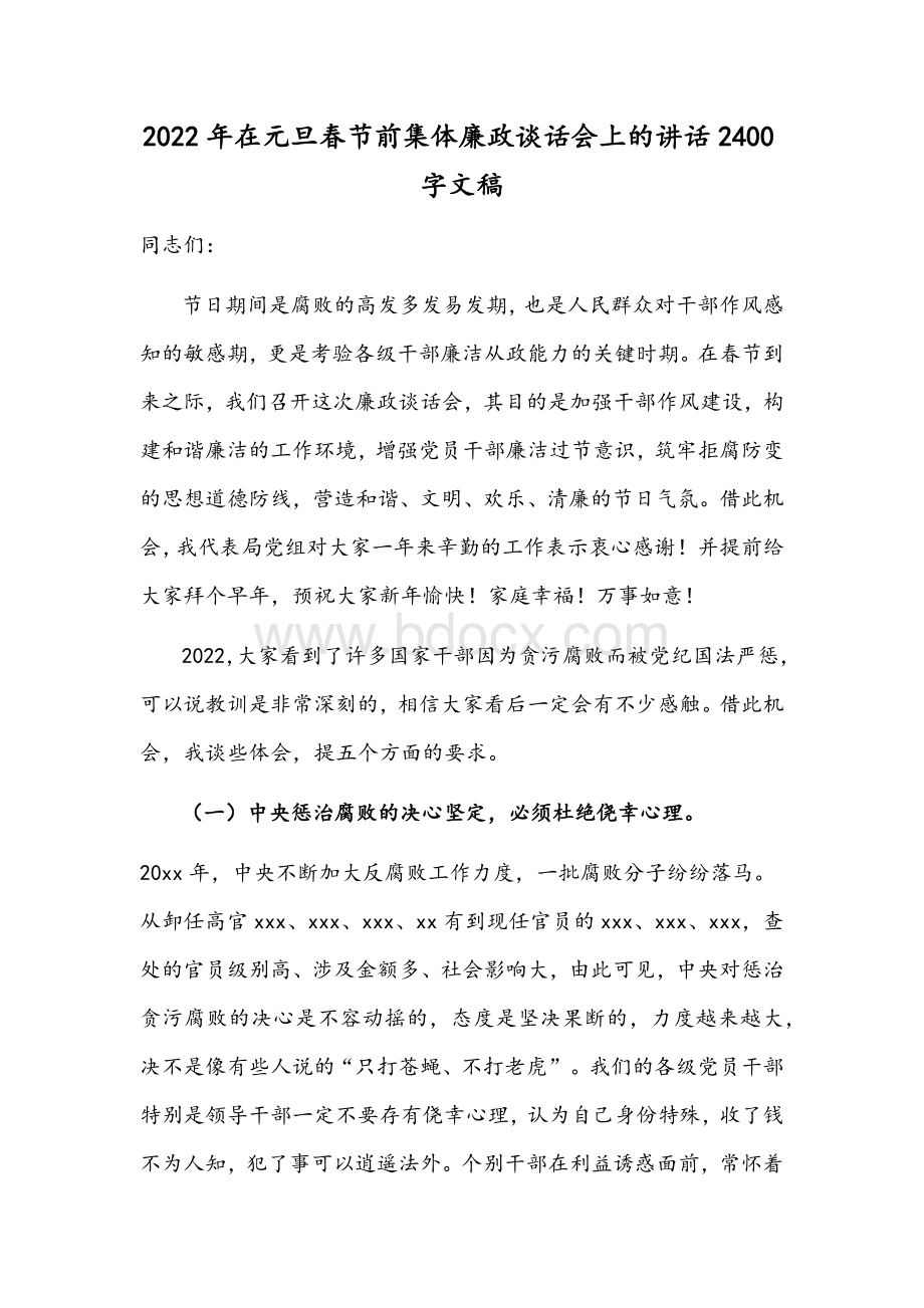 2022年在元旦春节前集体廉政谈话会上的讲话2400字文稿.docx