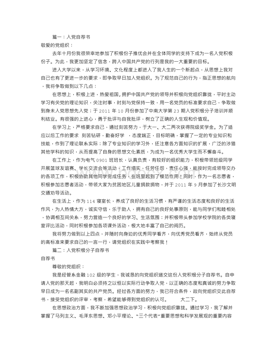 入党自荐书范文(共8篇)Word格式.doc