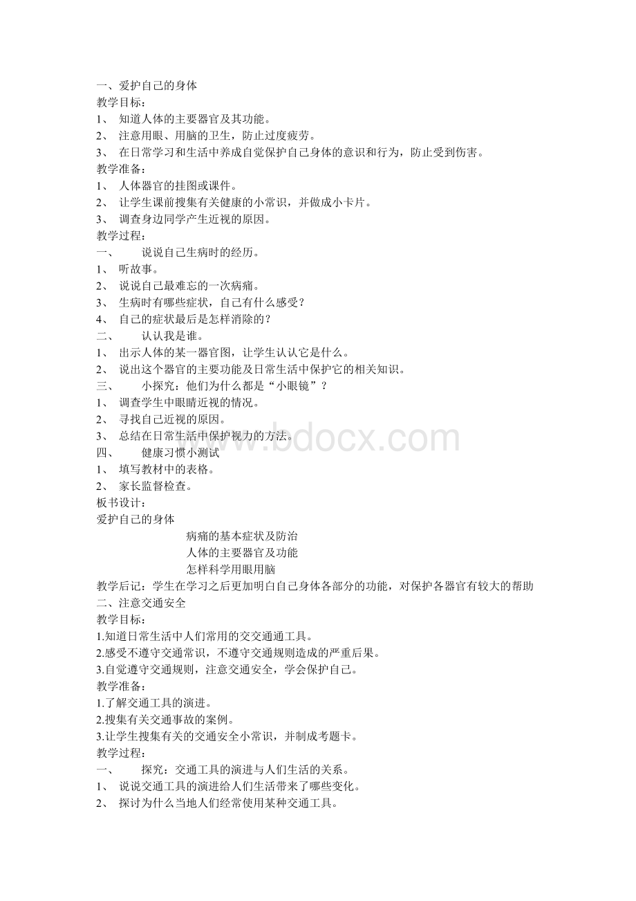 粤教版品德与社会三年级下册全册教案.doc