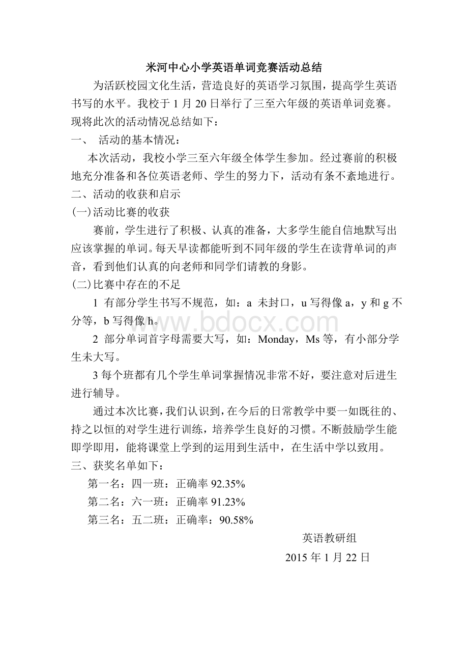 米河中心小学英语单词竞赛活动总结Word文档下载推荐.doc