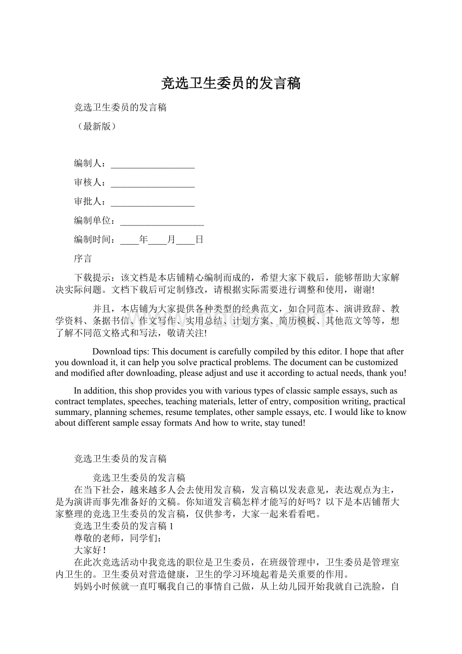 竞选卫生委员的发言稿Word文件下载.docx