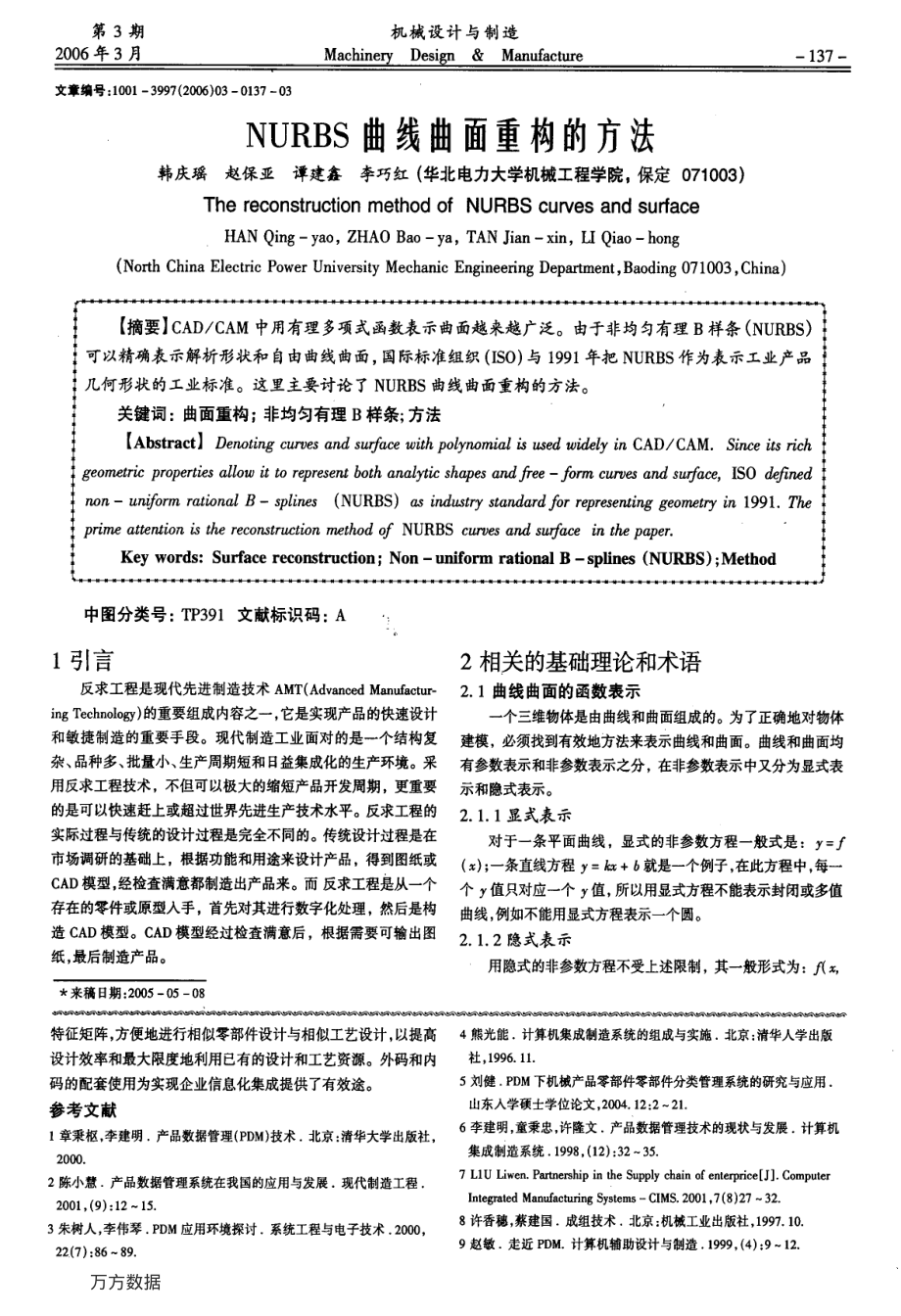 NURBS曲线曲面重构的方法_精品文档资料下载.pdf