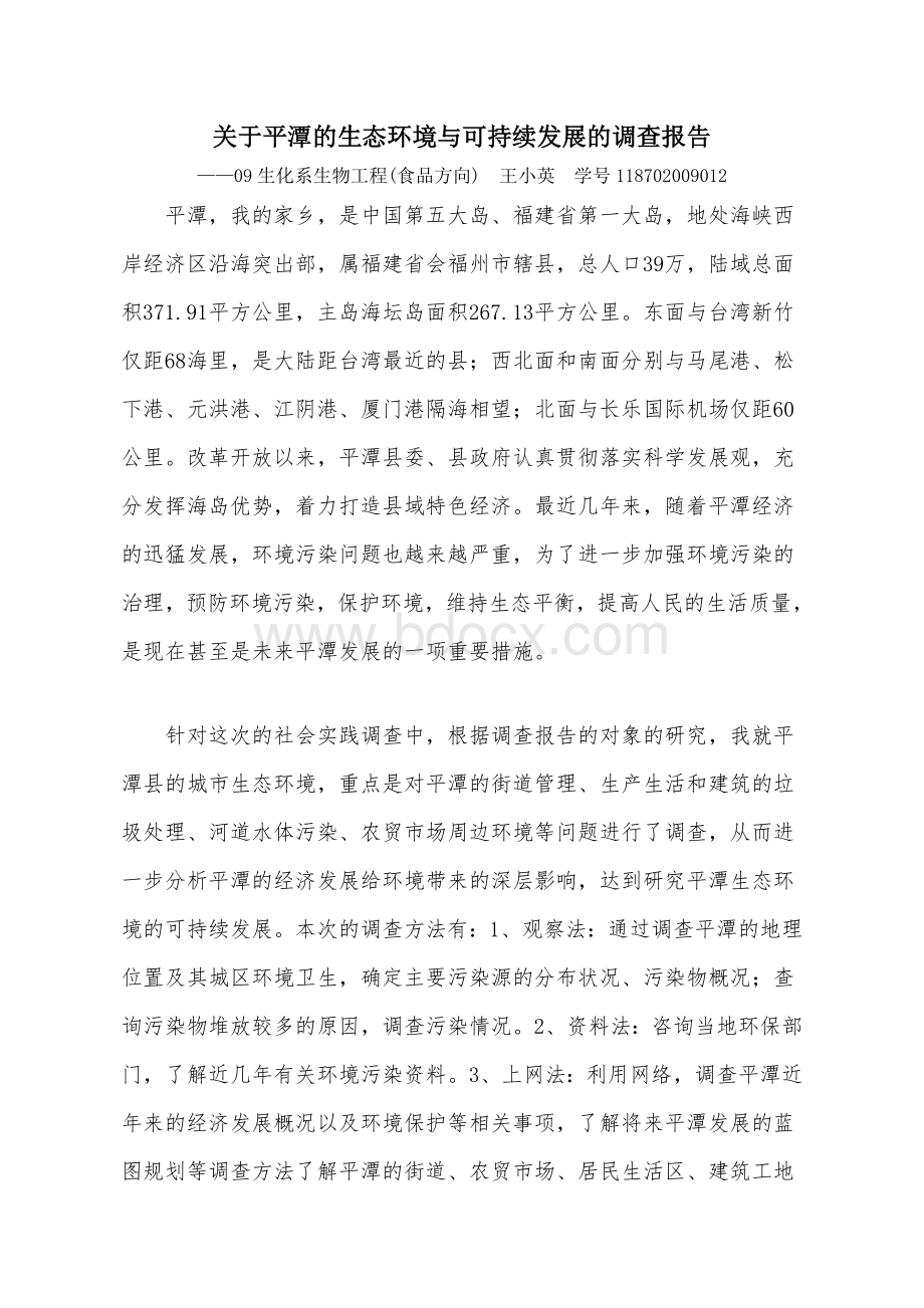 关于平潭的生态环境与可持续发展的调查报告_精品文档Word文档下载推荐.doc_第1页