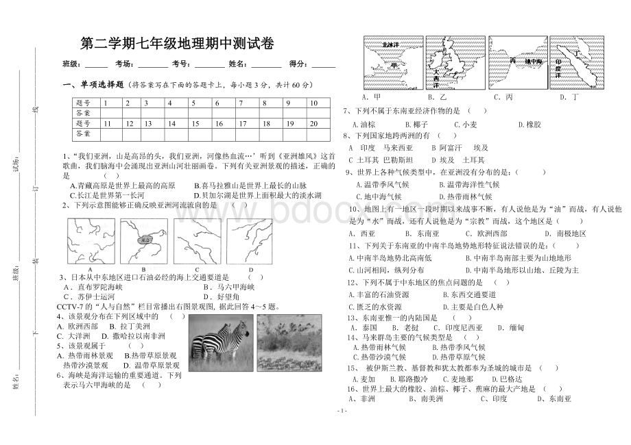 晋教版七年级下册地理期中考试测试卷.doc