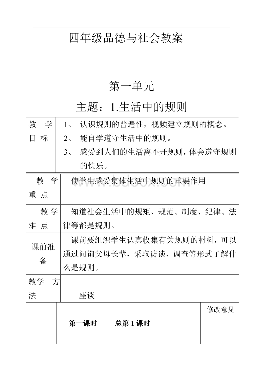 泰山版四年级品德与社会下册全册教案Word文档下载推荐.doc