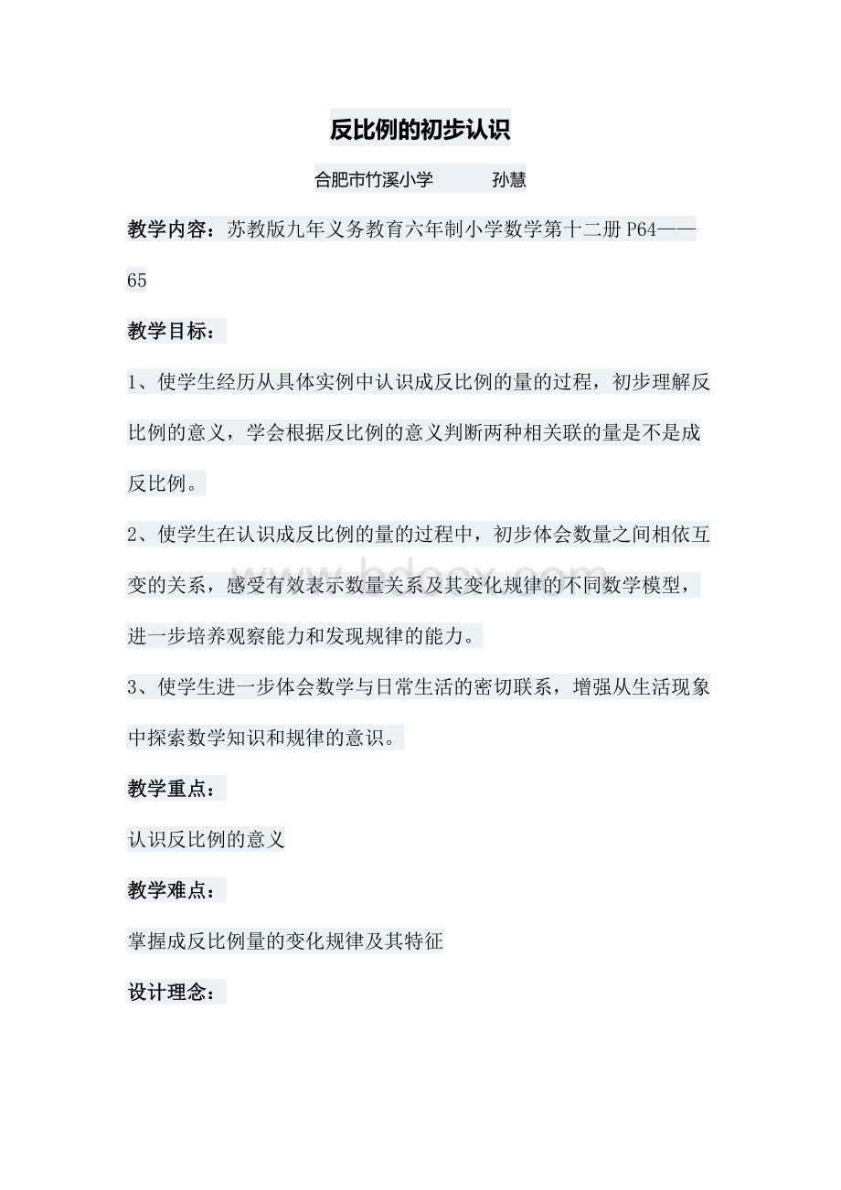 反比例的初步认识_精品文档.docx