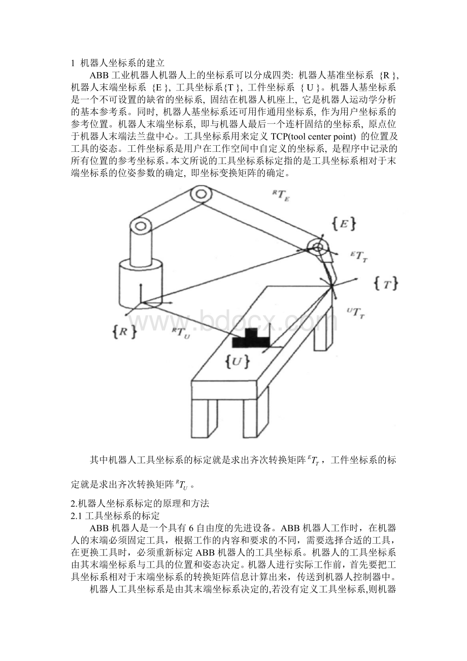 机器人标定模型的建立_精品文档.doc_第1页