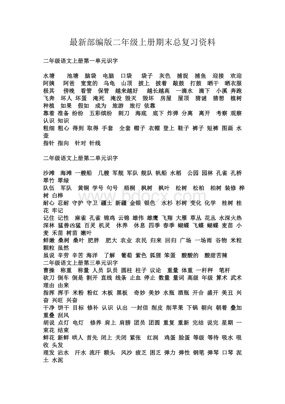 最新部编版二年级上册期末总复习资料Word文档下载推荐.doc