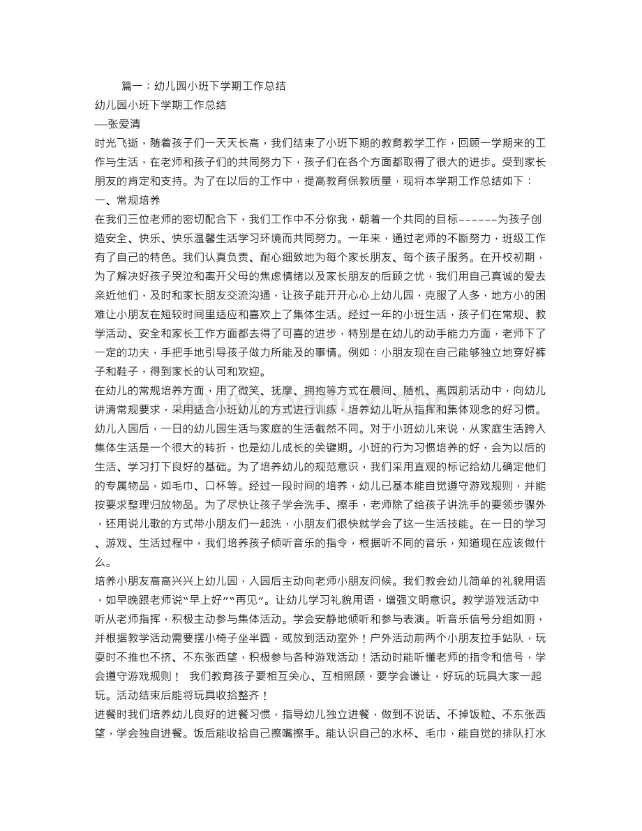 幼儿园小班下学期游戏工作总结Word文档格式.doc_第1页