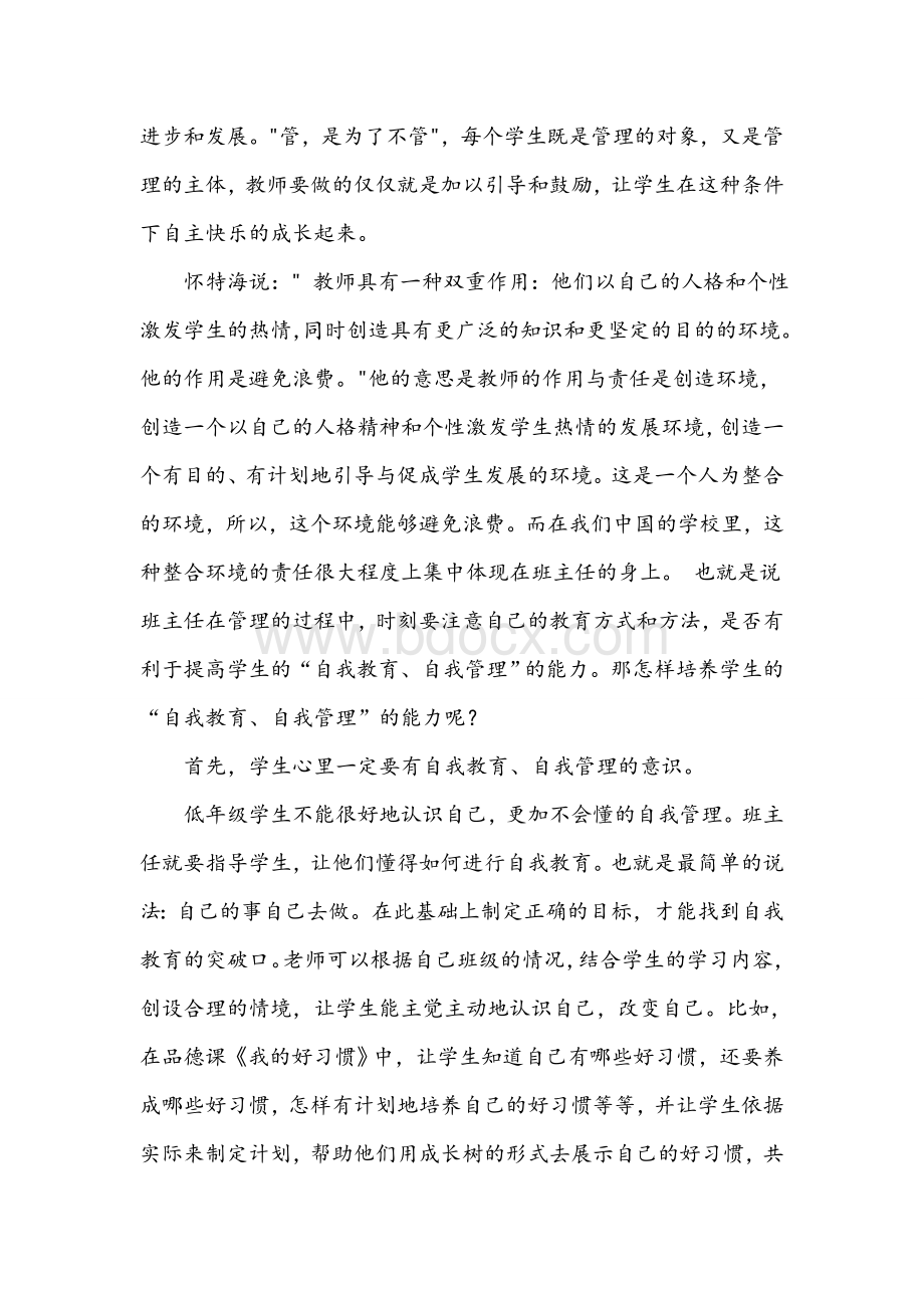 对于学生自主学习能力及自我管理能力的培养Word文档格式.doc_第2页