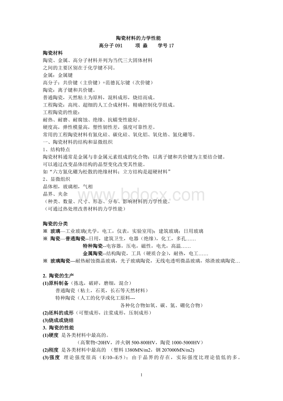 陶瓷材料的分类及性能_精品文档Word文件下载.doc_第1页