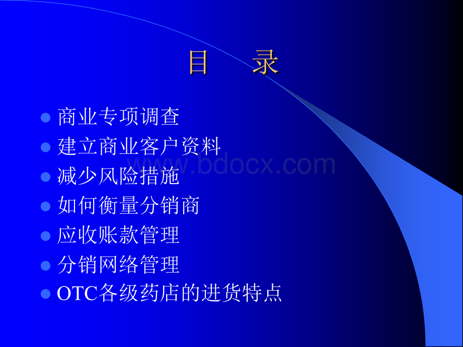 商业客户的开发与管理PPT资料.ppt_第2页