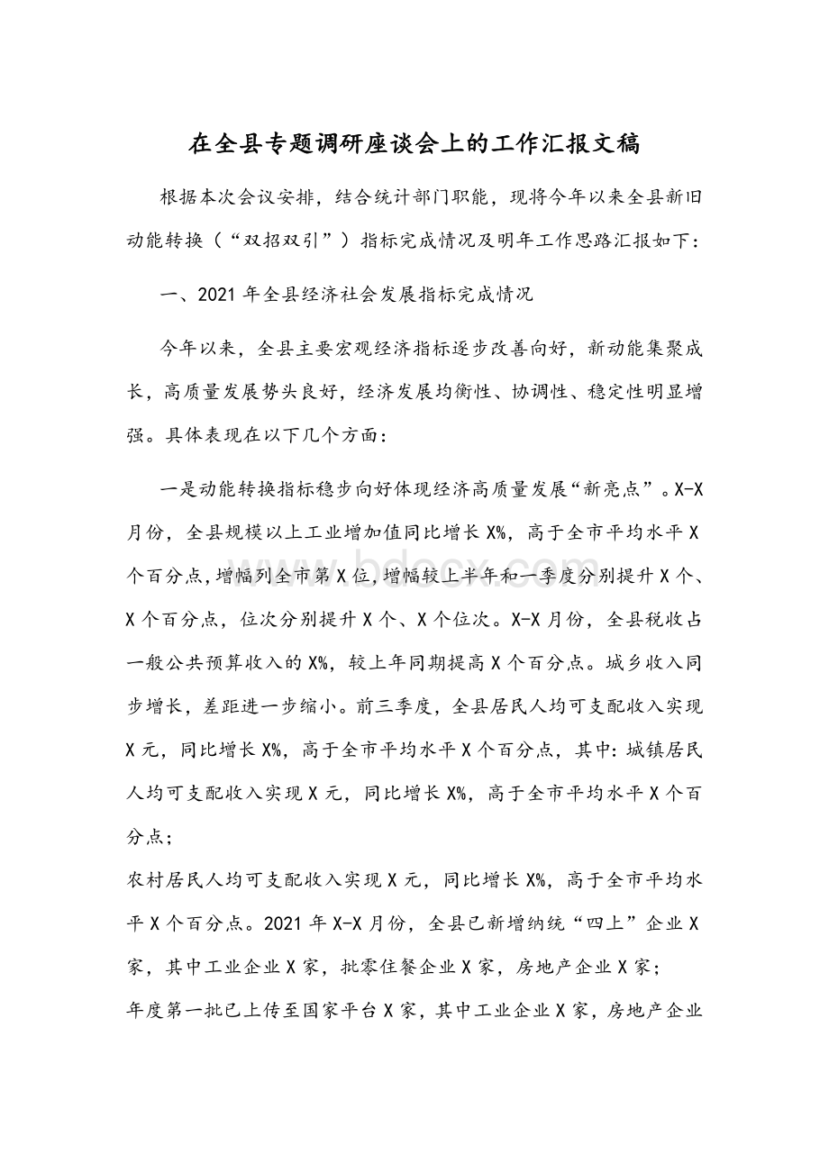 在全县专题调研座谈会上的工作汇报文稿Word格式文档下载.docx_第1页