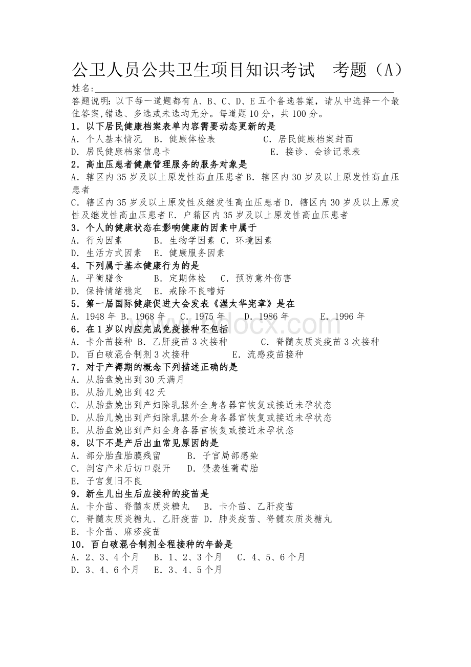 社区卫生服务中心工作人员知识考试题Word文档格式.doc_第1页