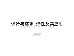 微观经济学第4章需求与供给：弹性及其应用.pptx