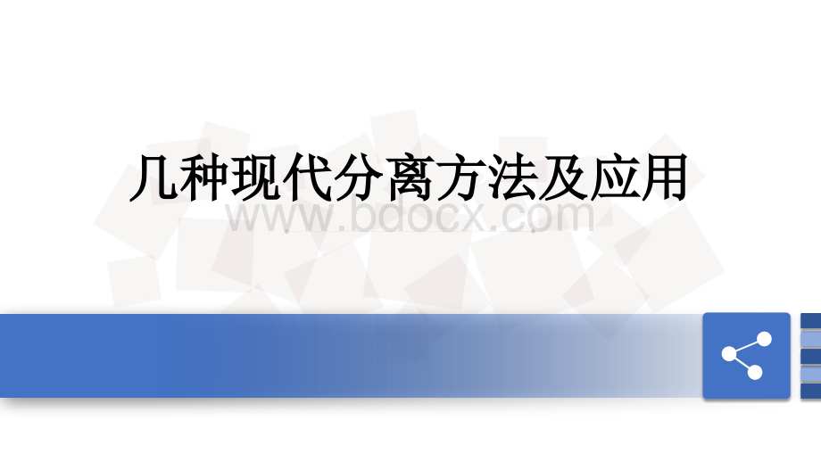 几种现代分离方法及应用_精品文档PPT文档格式.pptx_第1页