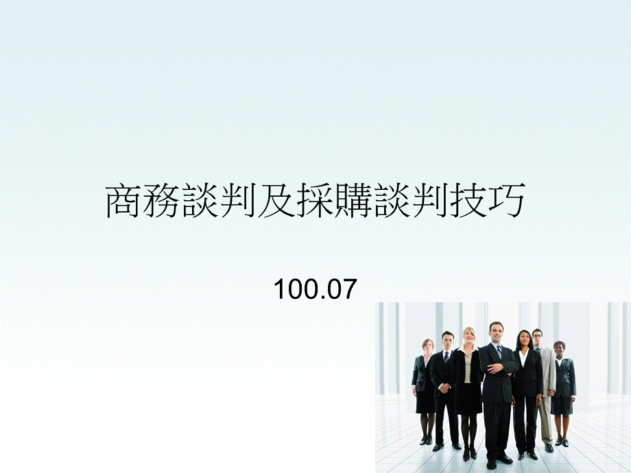 商务谈判及采购谈判技巧_精品文档.ppt