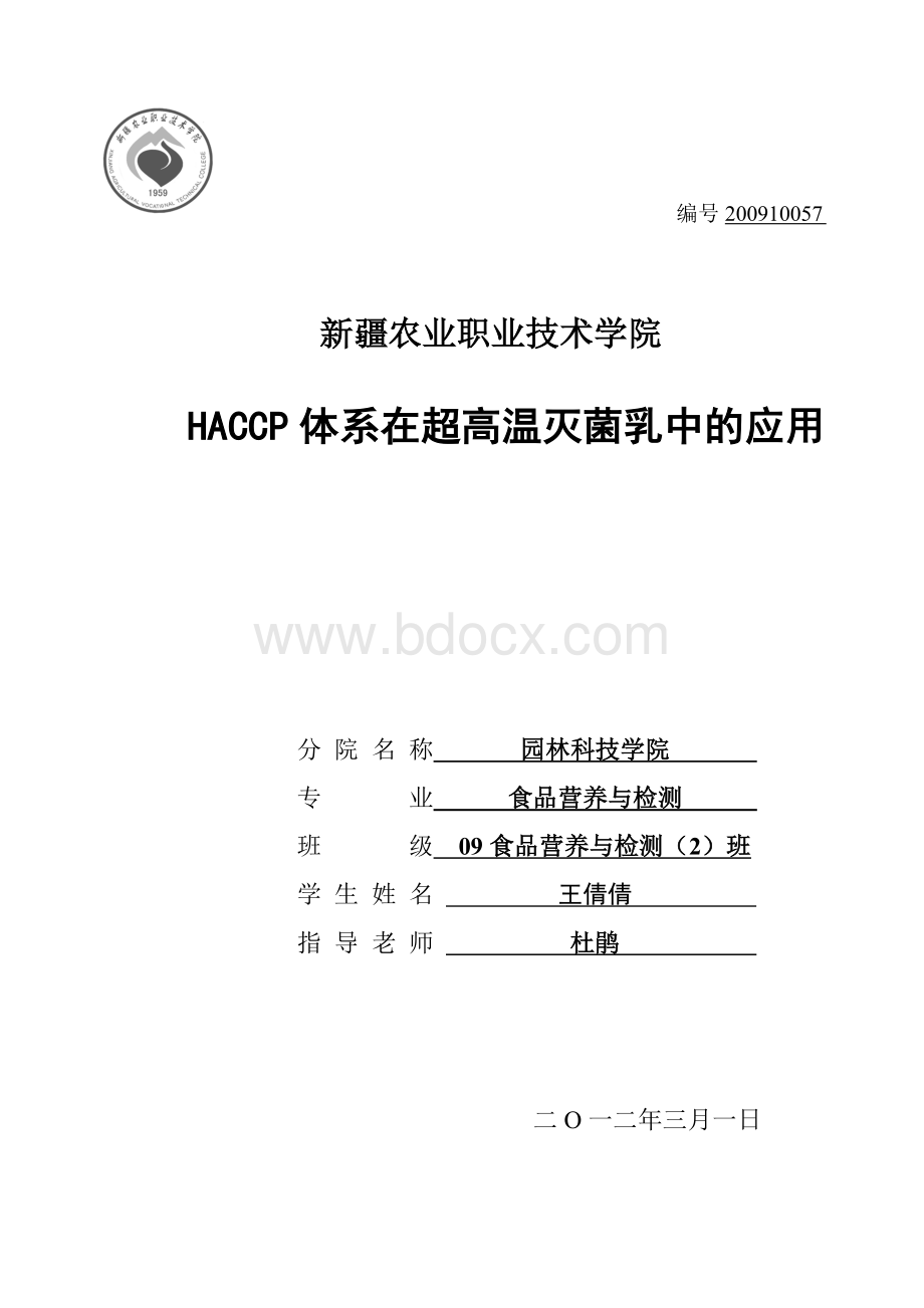 HACCP体系在超高温灭菌乳中的应用_精品文档.doc