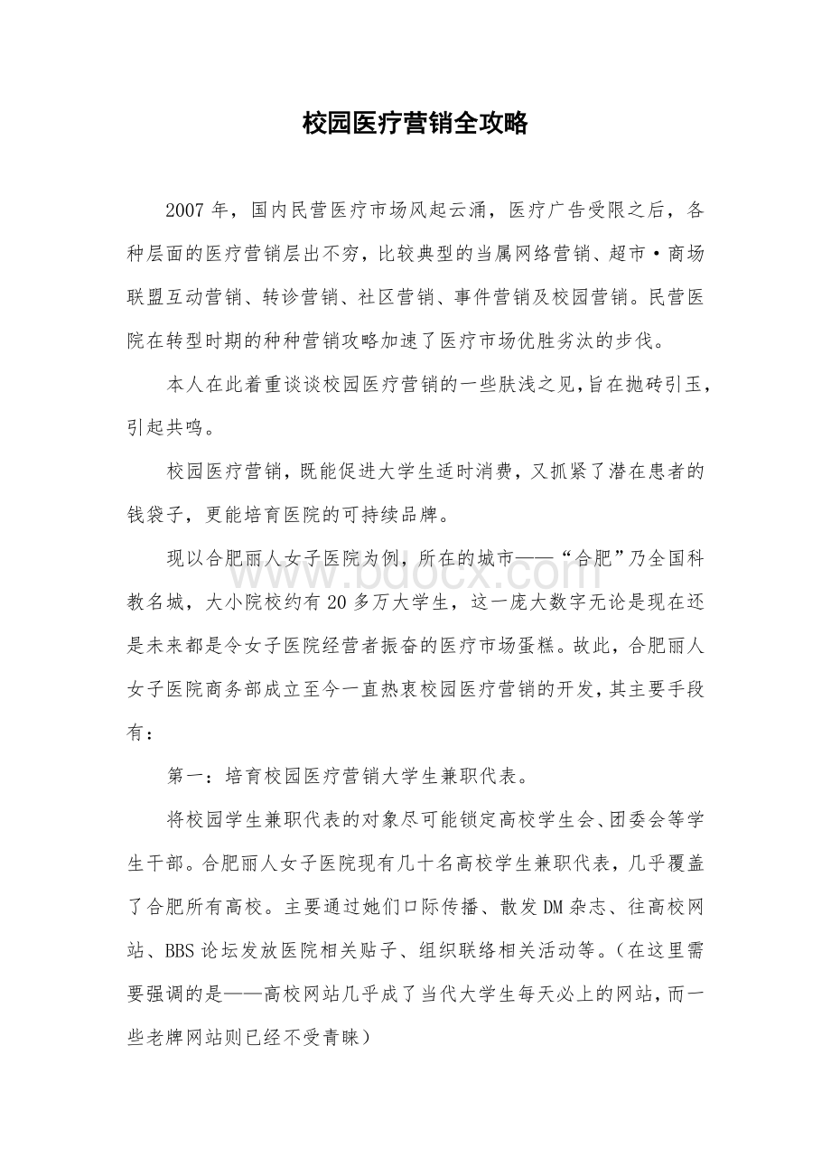 校园医疗营销全攻略Word格式文档下载.doc_第1页