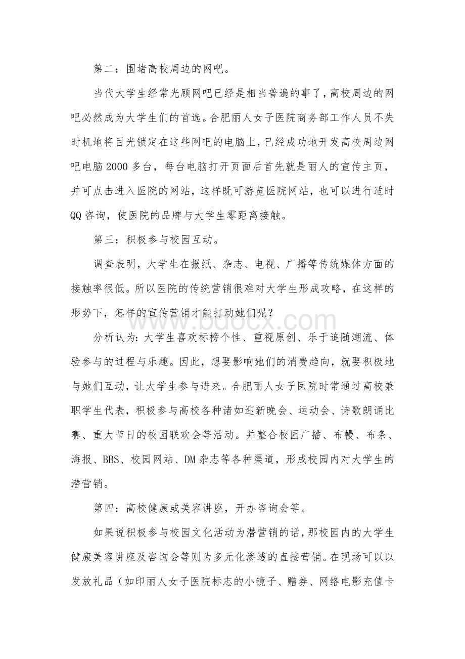 校园医疗营销全攻略Word格式文档下载.doc_第2页