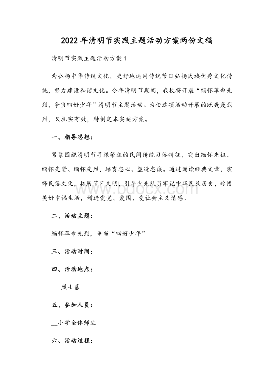 2022年清明节实践主题活动方案两份文稿Word文件下载.docx