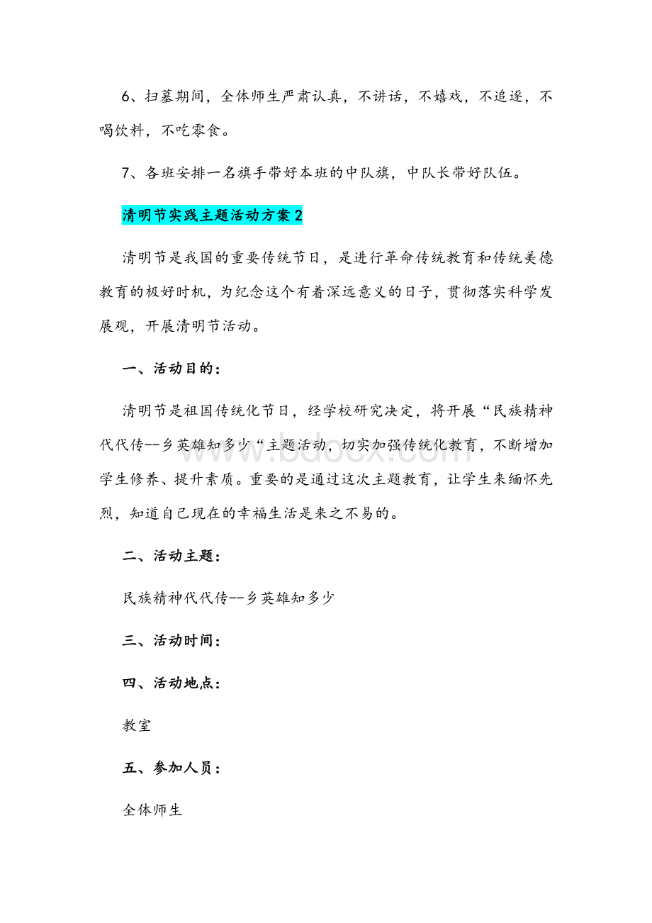 2022年清明节实践主题活动方案两份文稿Word文件下载.docx_第3页