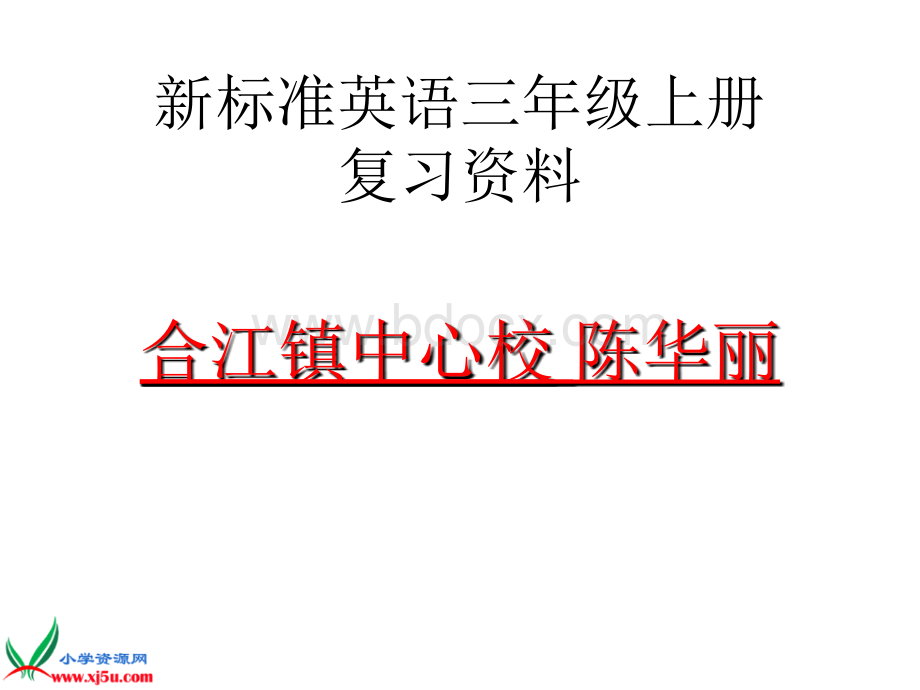 外研版(三起)三年级英语上册课件复习资料PPT文件格式下载.ppt_第1页