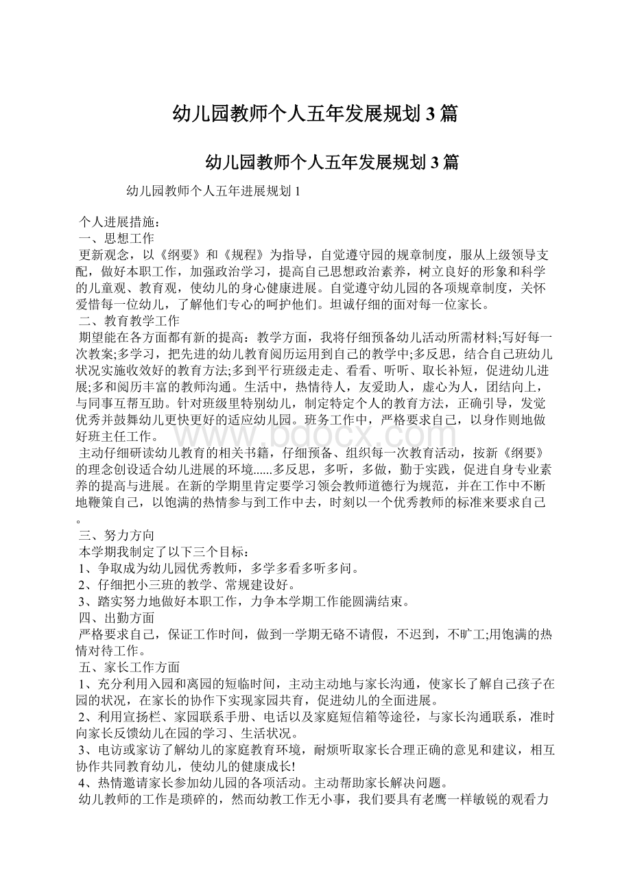 幼儿园教师个人五年发展规划3篇.docx