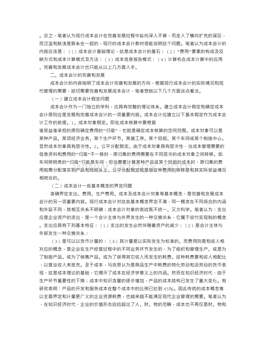 成本会计岗位职责(共10篇)Word文件下载.doc_第3页