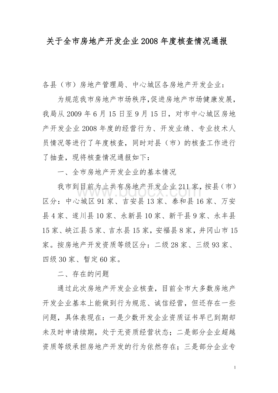 关于全市房地产开发企业2008年度核查情Word文件下载.doc