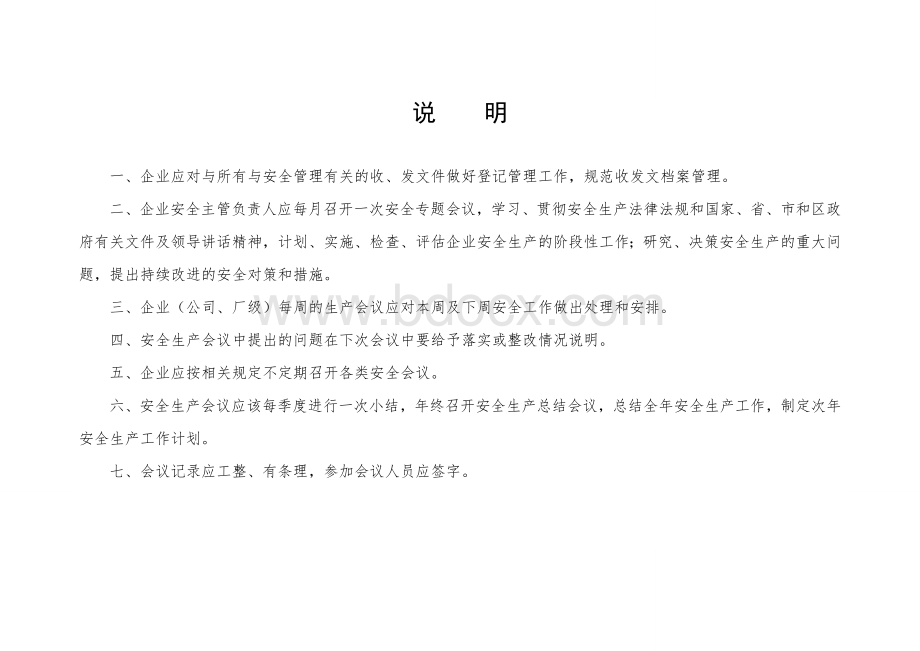 安全工作会议台账文档格式.doc_第2页