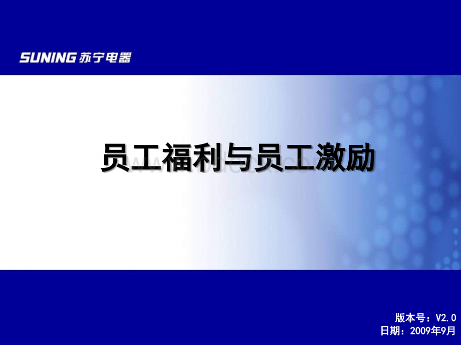 苏宁员工福利与激励PPT文档格式.ppt