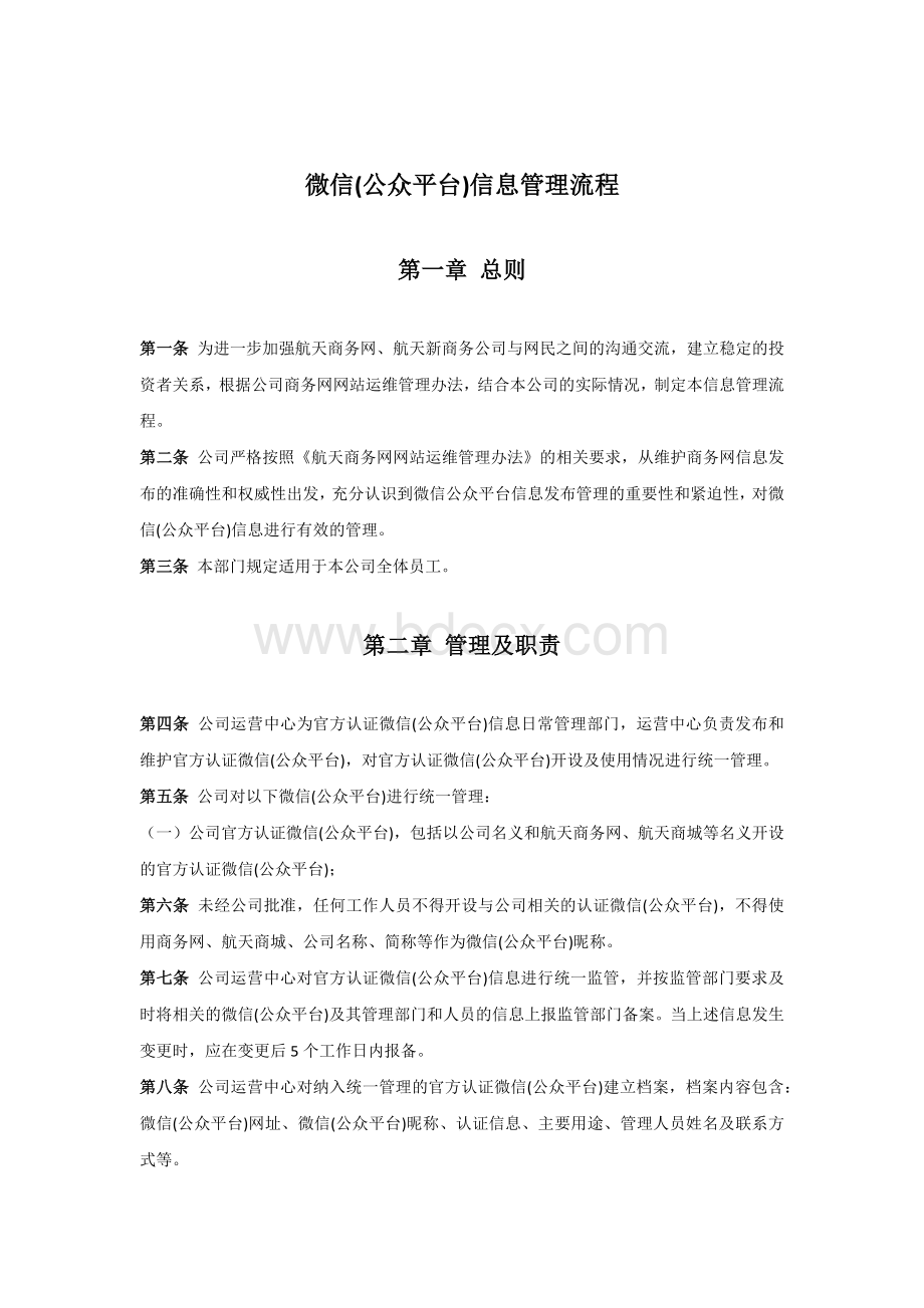 微博、微信(公众平台)信息管理制度Word文件下载.docx