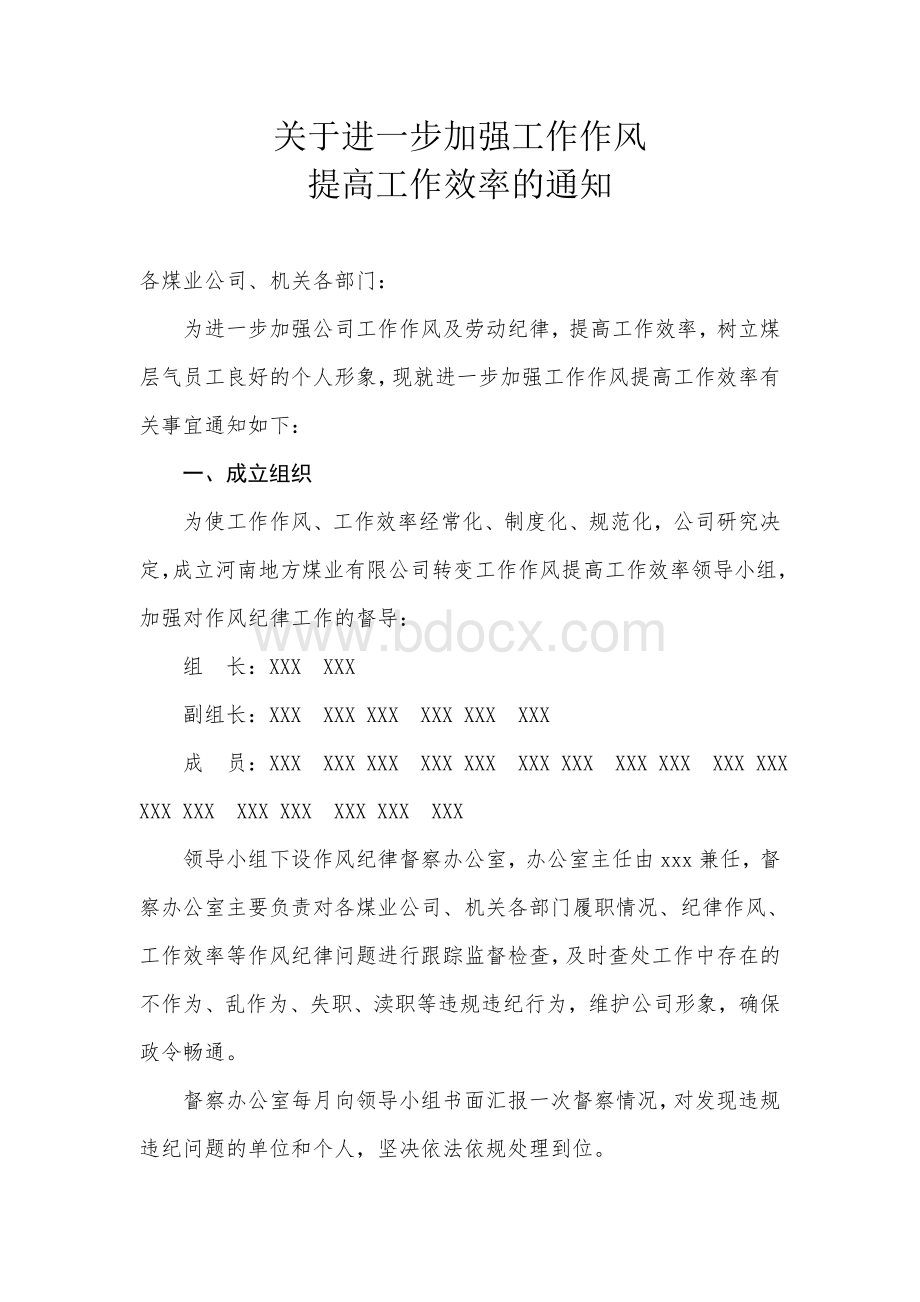 关于进一步加强作风纪律工作的通知Word文档格式.doc_第1页