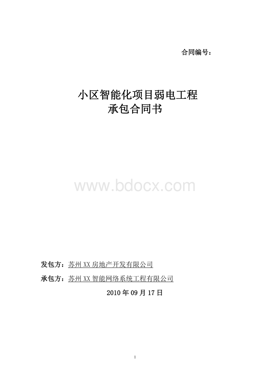 小区智能化系统工程承包合同.doc