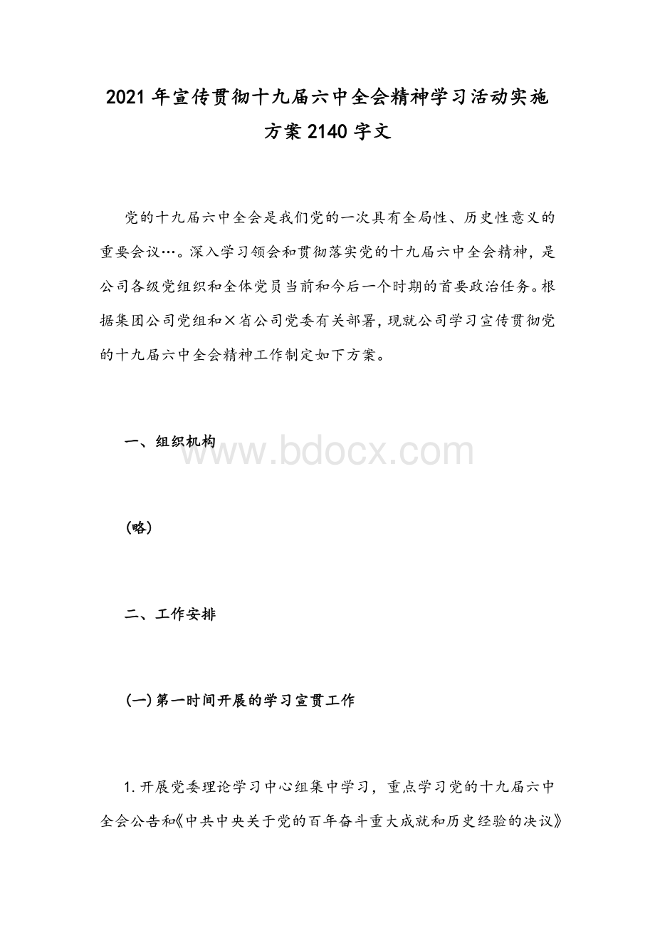 2021年宣传贯彻十九届六中全会精神学习活动实施方案2140字文.docx