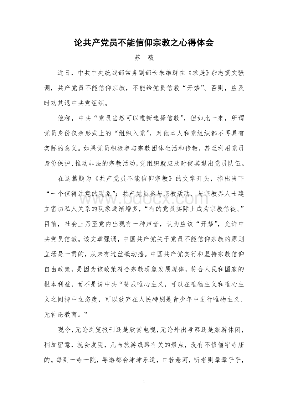 论共产党员不能信仰宗教之心得体会Word文档下载推荐.doc_第1页