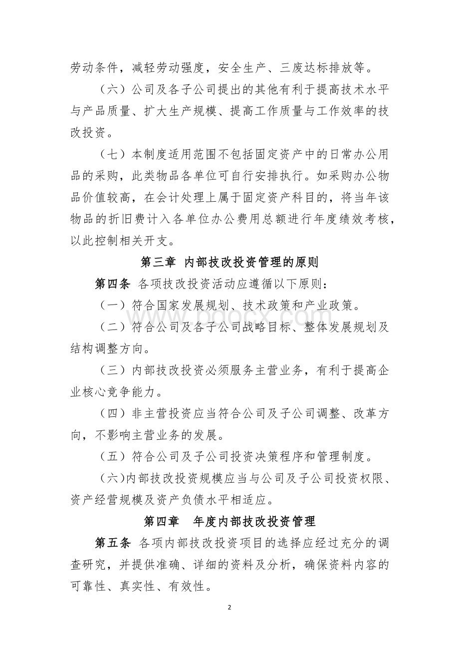 内部技改投资管理规定.docx_第2页