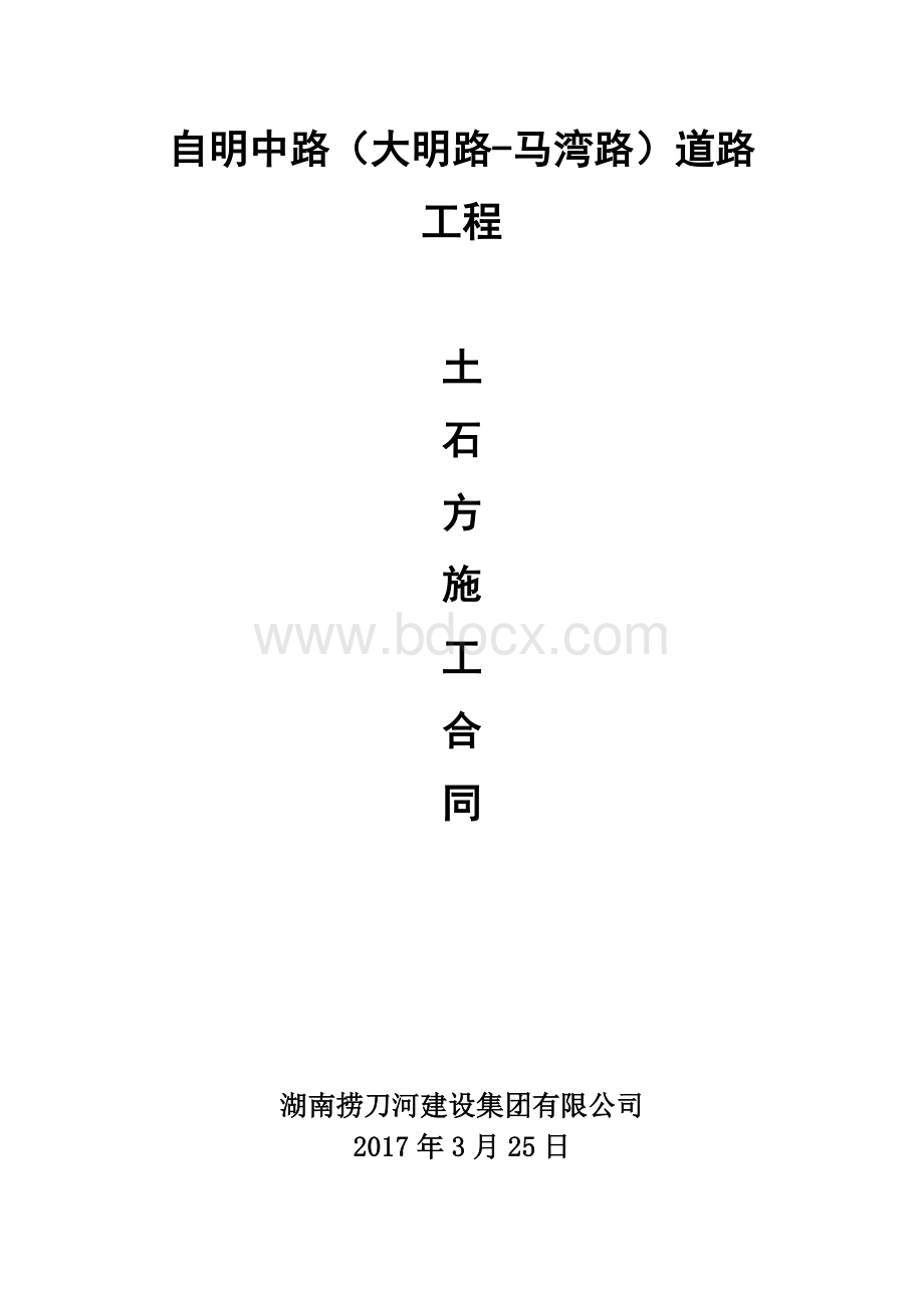 土石方工程施工合同范本Word下载.docx