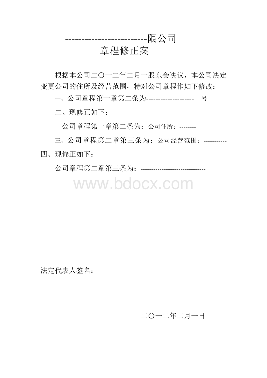 公司变更经营范围(章程修正案)Word格式文档下载.doc_第1页