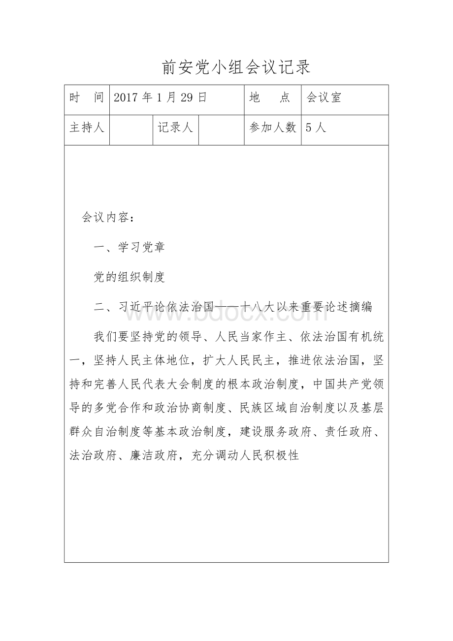 党小组会议记录.docx_第1页