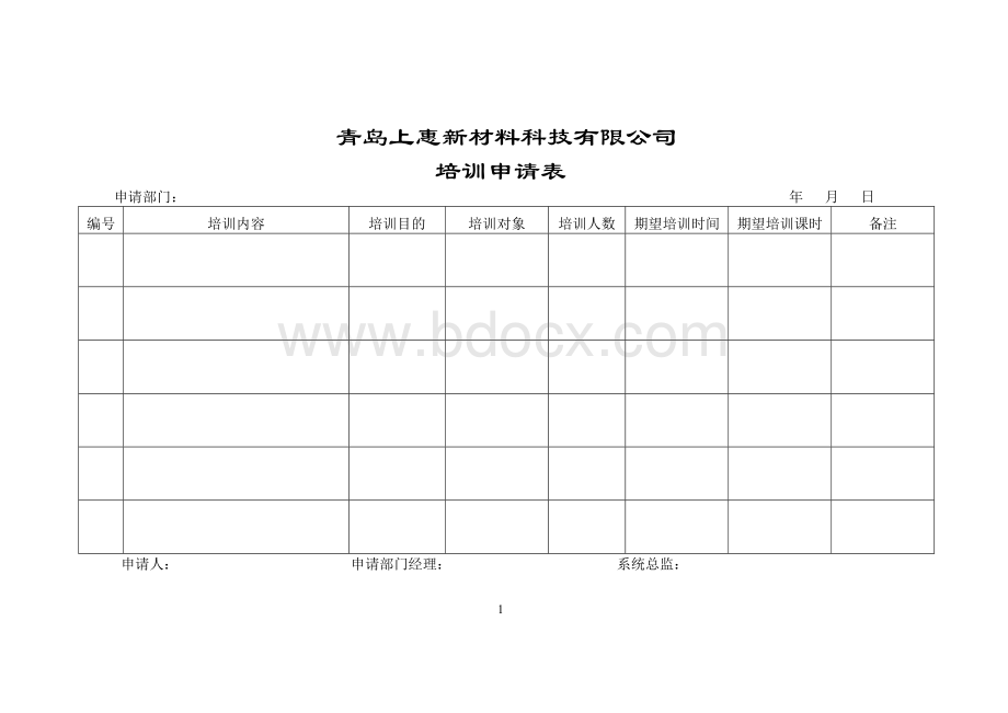 公司培训申请表.doc