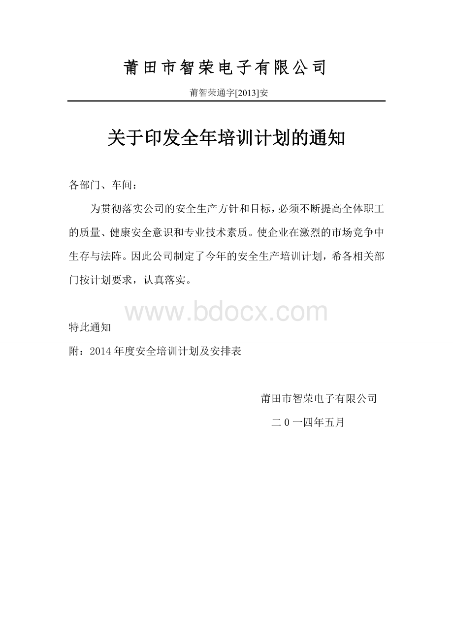 关于印发全年培训计划的通知Word格式文档下载.doc_第1页