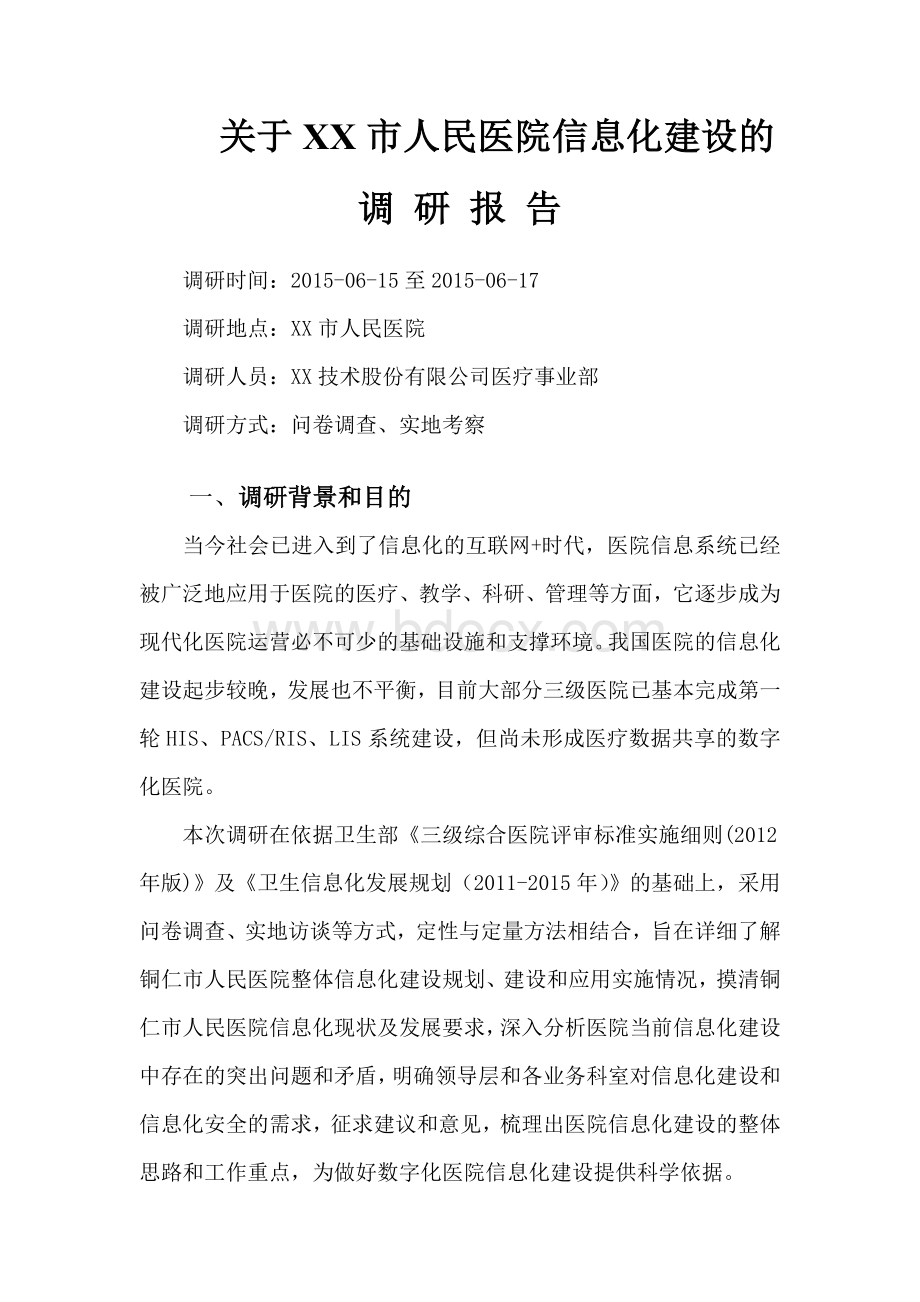 关于xx市人民医院信息化建设的调研报告.doc_第1页